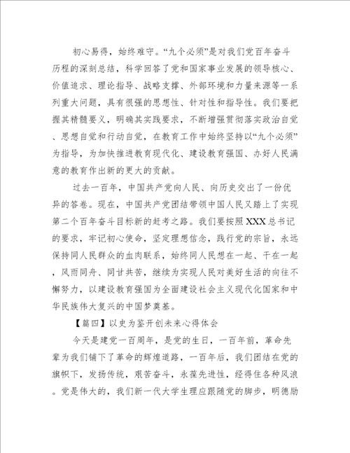 以史为鉴开创未来心得体会范文十五篇