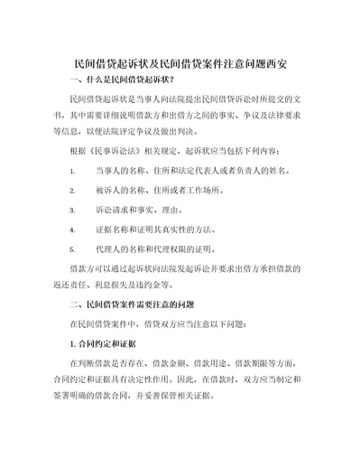 民间借贷起诉状及民间借贷案件注意问题西安