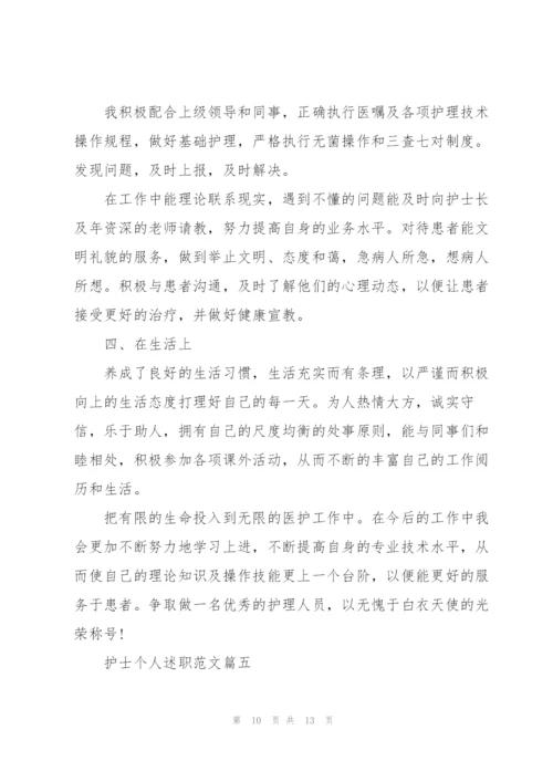 护士个人述职范文报告2020.docx