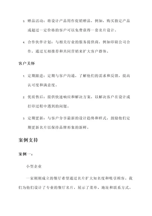 名片设计产品销售方案