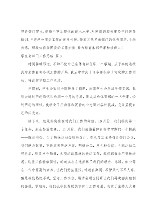 学生会部门工作总结汇编9篇