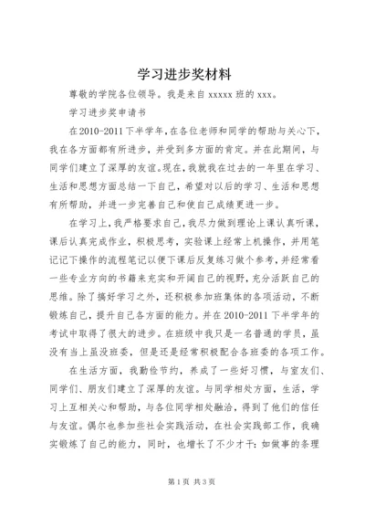学习进步奖材料_1 (5).docx