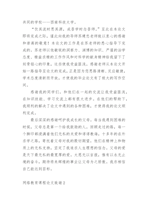 网络教育课程论文致谢精编.docx