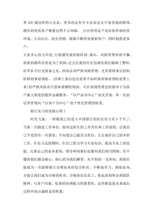 银行实习的实践心得大全.docx