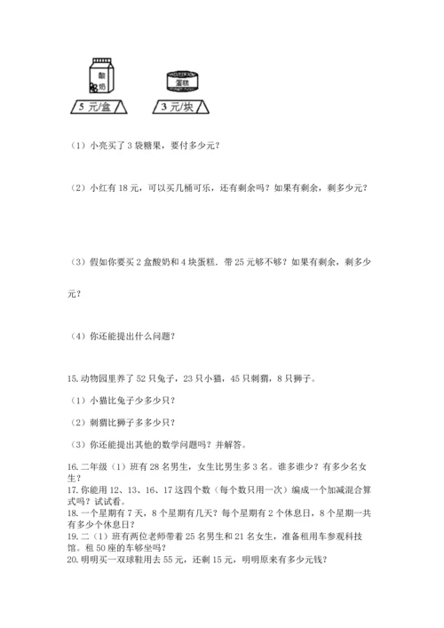 二年级上册数学应用题100道附完整答案【网校专用】.docx