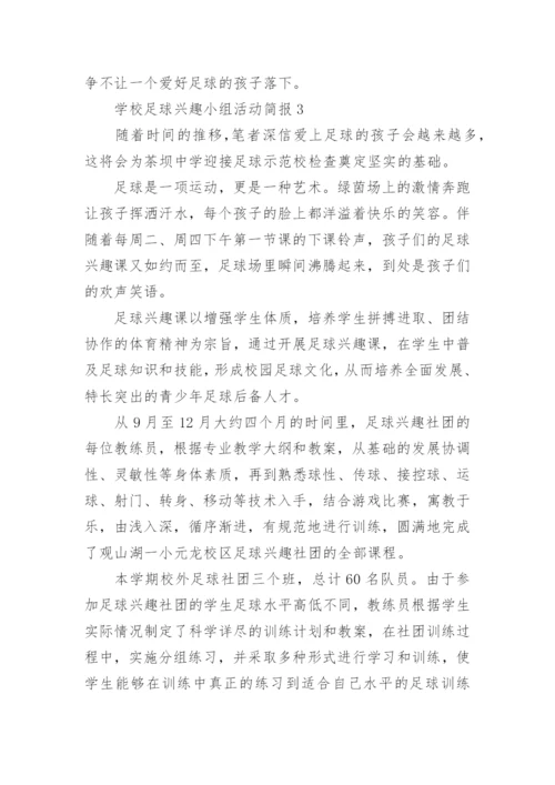 学校足球兴趣小组活动简报.docx