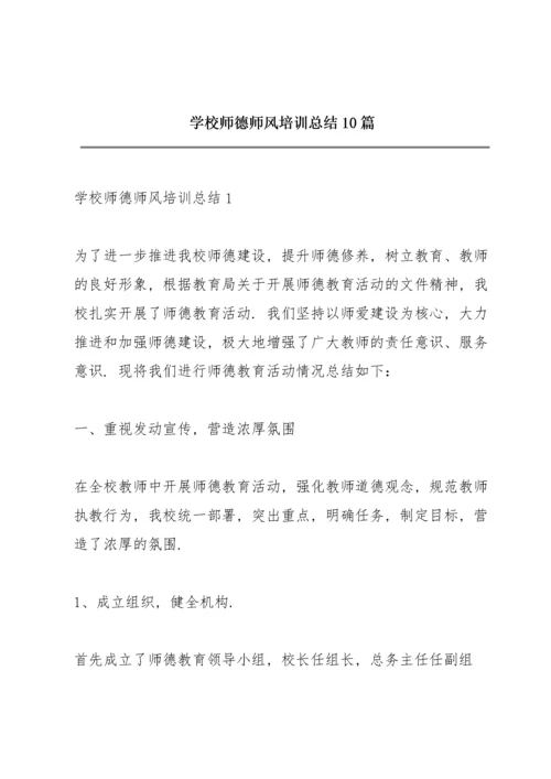 学校师德师风培训总结10篇.docx