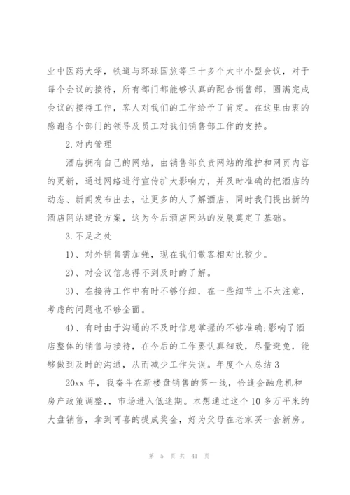 年度个人总结(15篇).docx