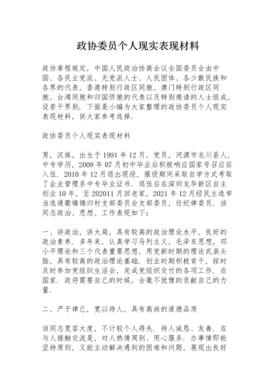 政协委员个人现实表现材料.docx