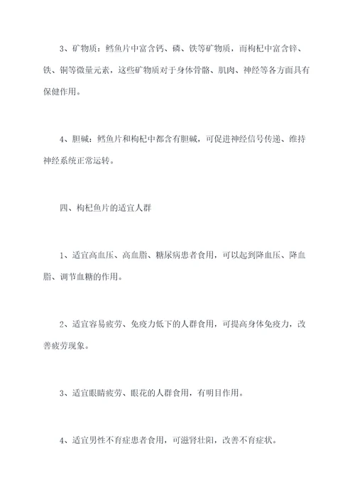 枸杞鱼片功效与作用