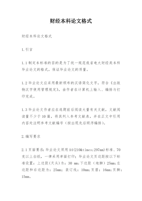 财经本科论文格式.docx