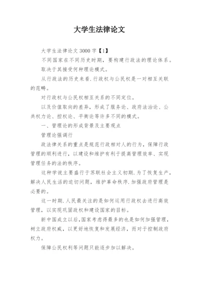 大学生法律论文.docx
