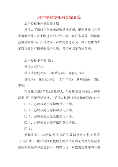 房产授权委托书集锦5篇