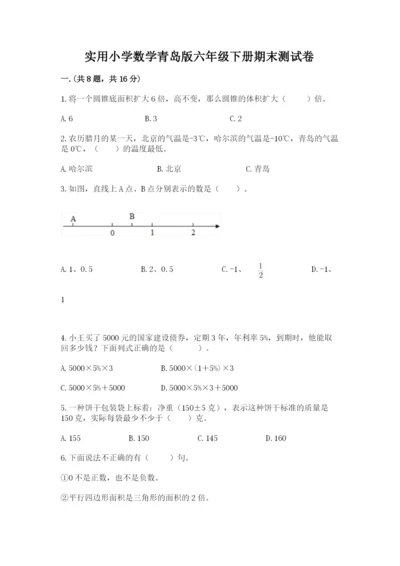 实用小学数学青岛版六年级下册期末测试卷带答案（研优卷）.docx