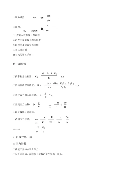 各个挡土墙详细计算和计算图形