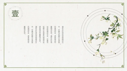 中国风淡绿色花鸟古意通用PPT模板