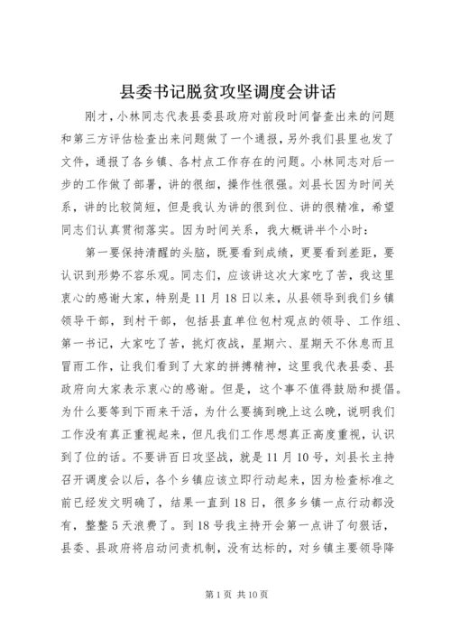 县委书记脱贫攻坚调度会讲话.docx