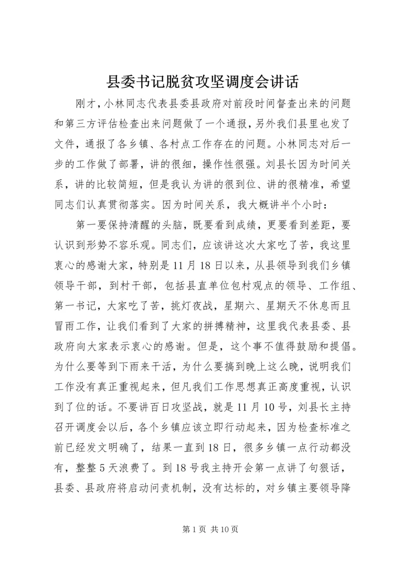 县委书记脱贫攻坚调度会讲话.docx