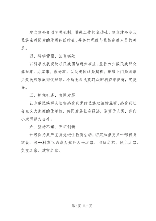 村民族宗教工作计划.docx