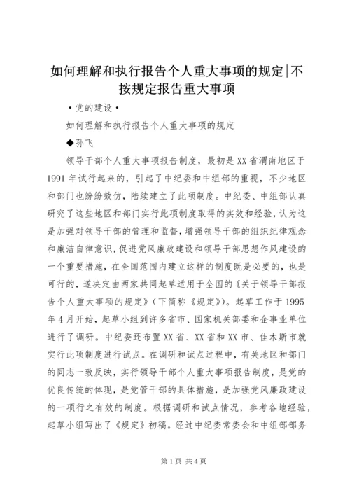 如何理解和执行报告个人重大事项的规定-不按规定报告重大事项.docx