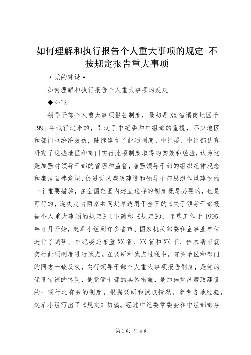 如何理解和执行报告个人重大事项的规定-不按规定报告重大事项.docx