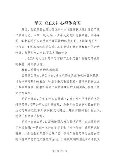 学习《江选》心得体会五 (3).docx