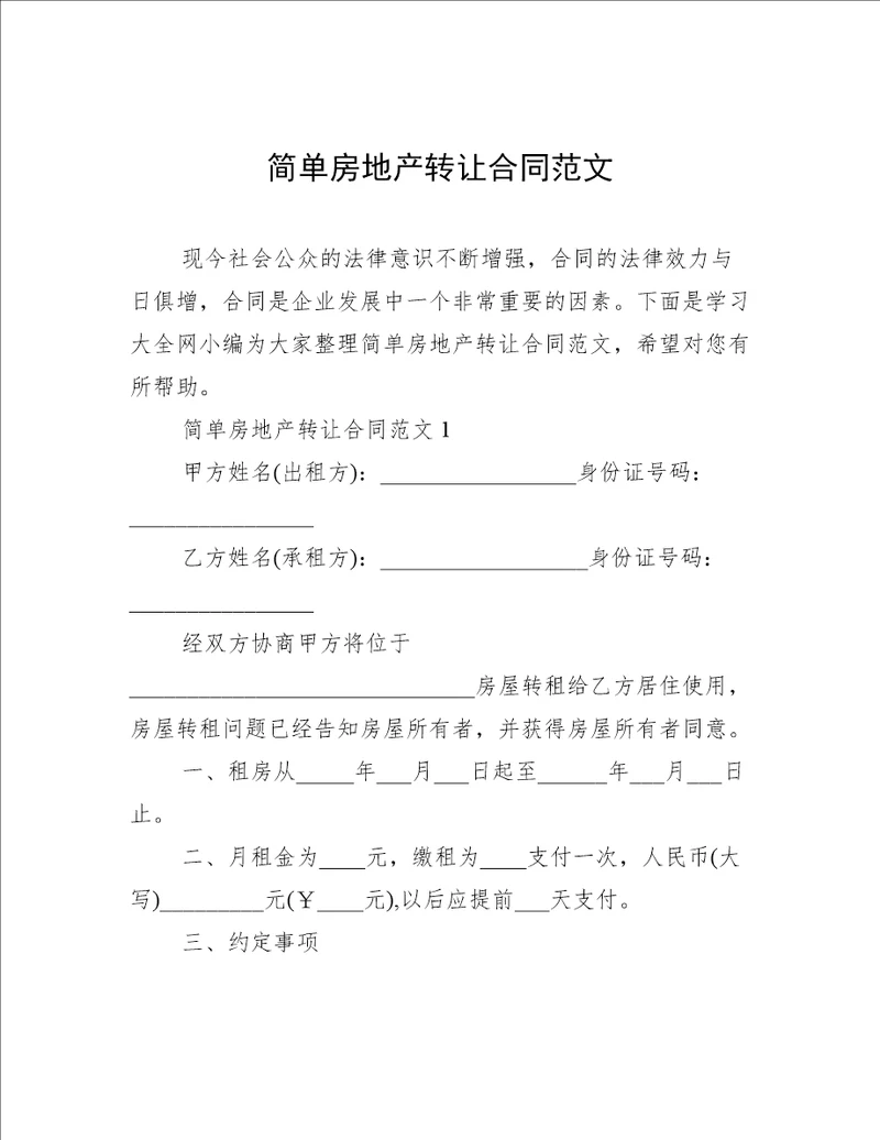 简单房地产转让合同范文