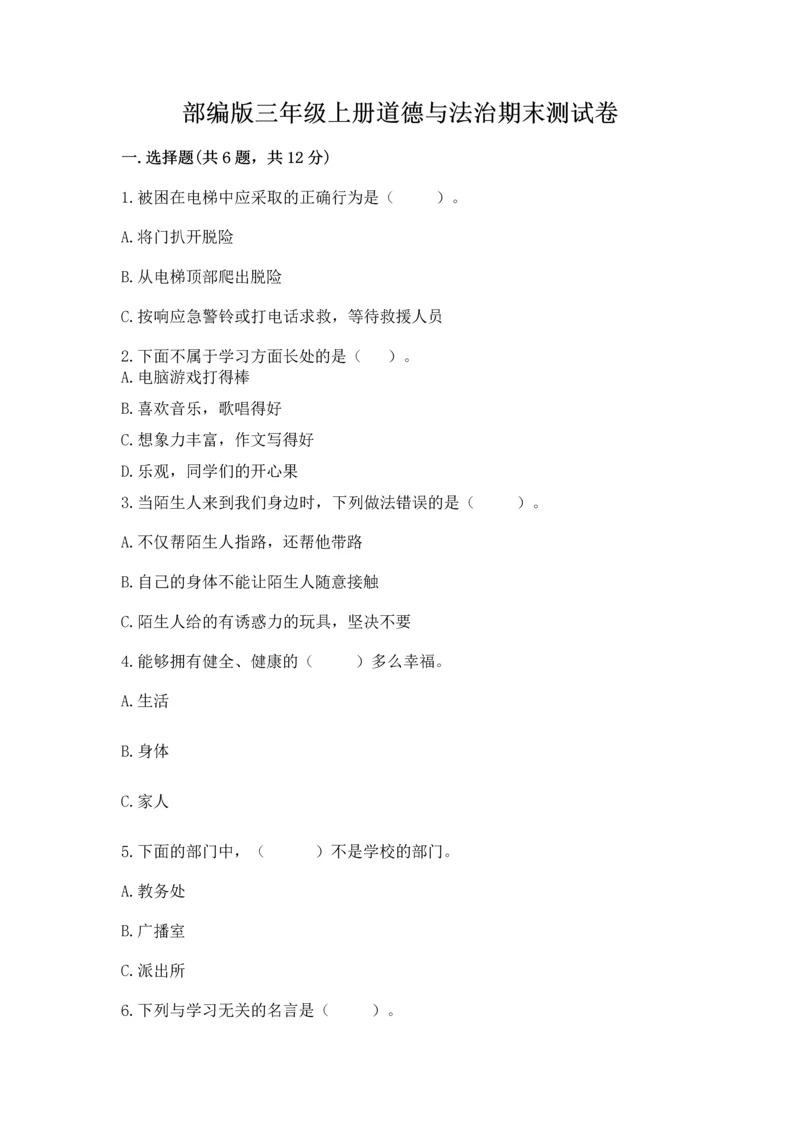 部编版三年级上册道德与法治期末测试卷附完整答案(全国通用).docx