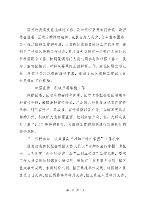 发改委社区维稳工作汇报.docx