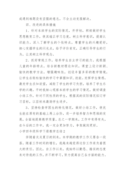 小学四年级科学下册教学总结.docx