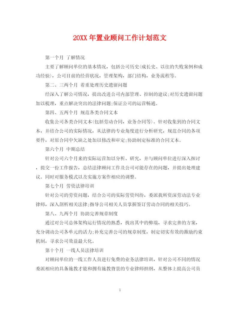 精编之置业顾问工作计划范文22.docx