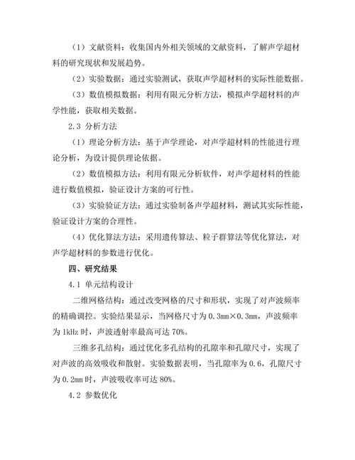 声学超材料的设计与制备