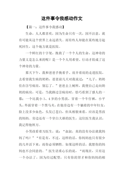 这件事令我感动作文-4.docx