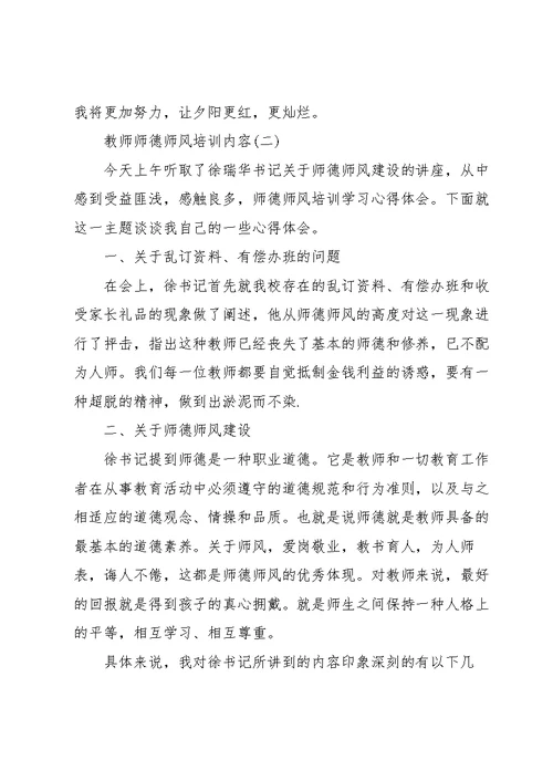 教师师德师风培训内容800字5篇