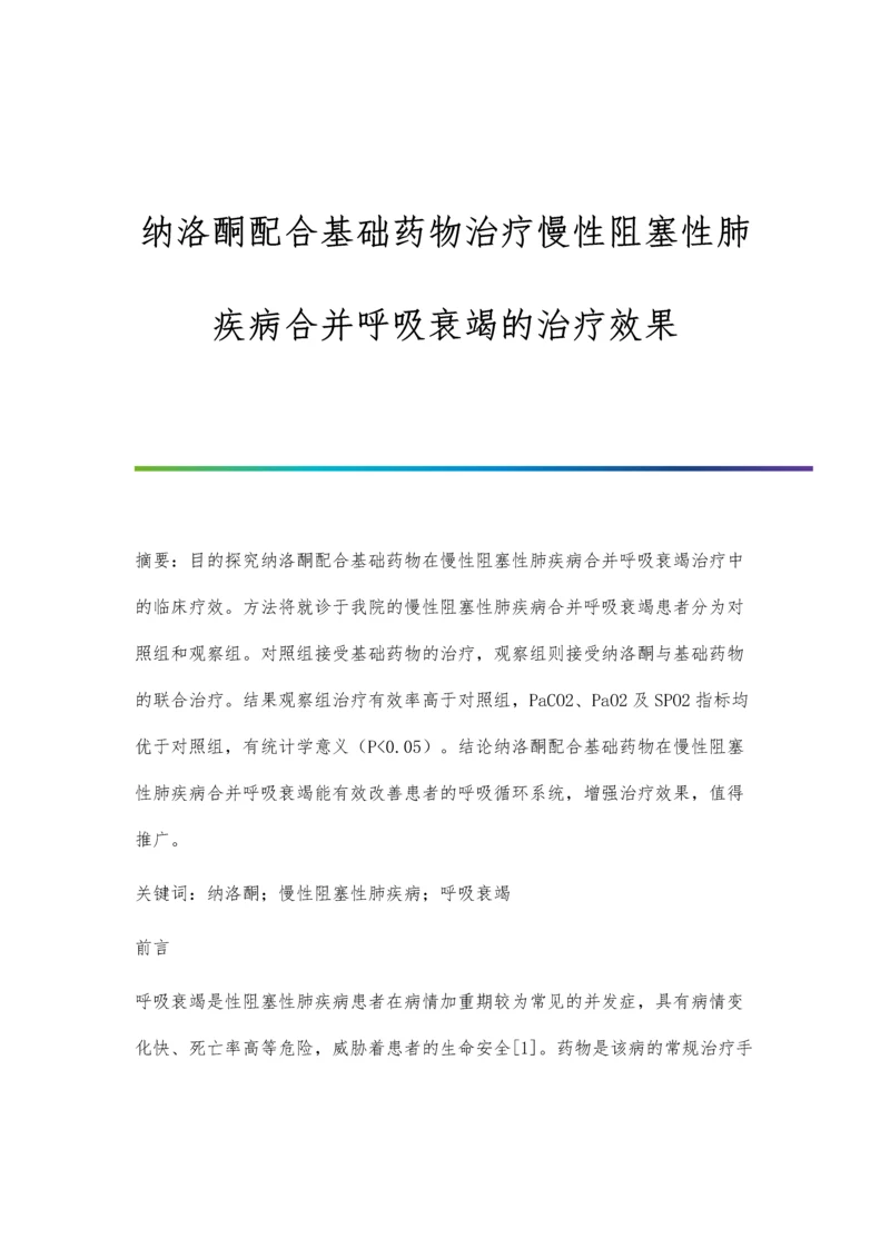 纳洛酮配合基础药物治疗慢性阻塞性肺疾病合并呼吸衰竭的治疗效果.docx