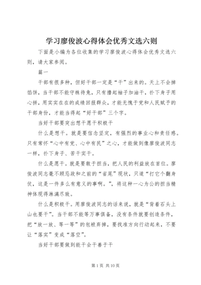 学习廖俊波心得体会优秀文选六则.docx