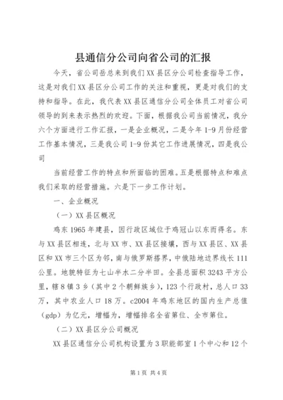 县通信分公司向省公司的汇报 (5).docx