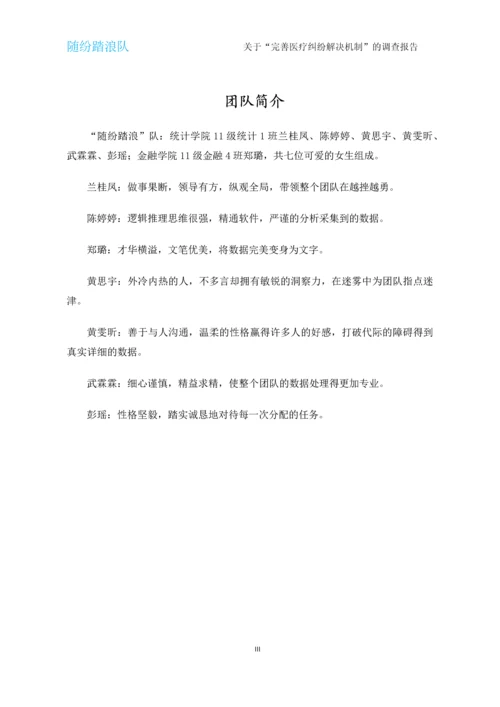 完善医疗纠纷解决机制调查报告.docx