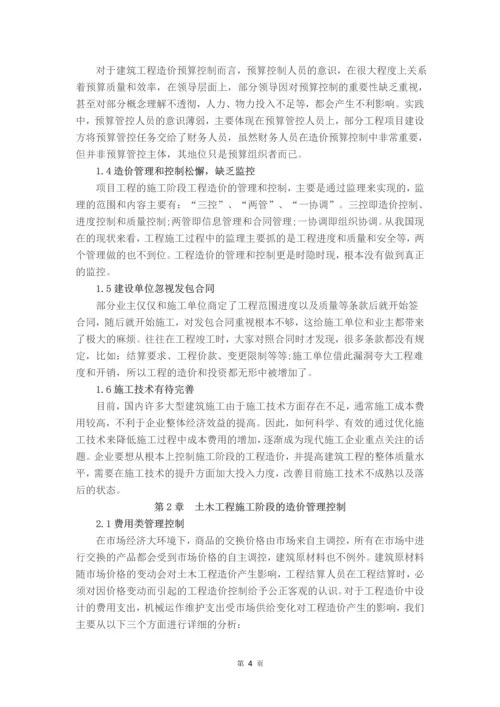 浅谈工程造价预算控制要点及其把握--毕业论文设计.docx