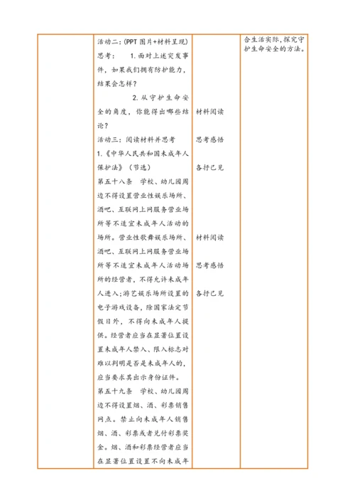 【核心素养】【新教材】9.1 增强安全意识  教案（表格式）