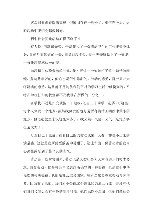 初中社会实践活动心得700字五篇.docx