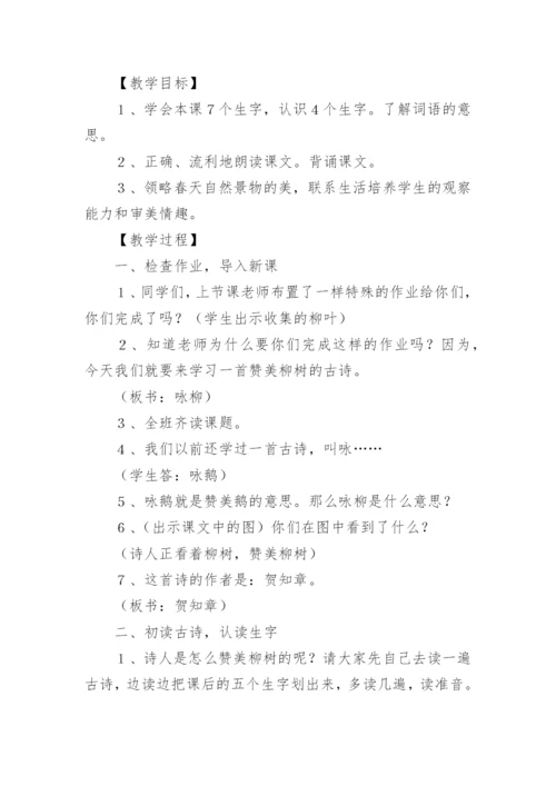 小学古诗《咏柳》教学设计.docx