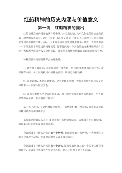 红船精神的历史内涵与价值意义