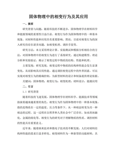 固体物理中的相变行为及其应用