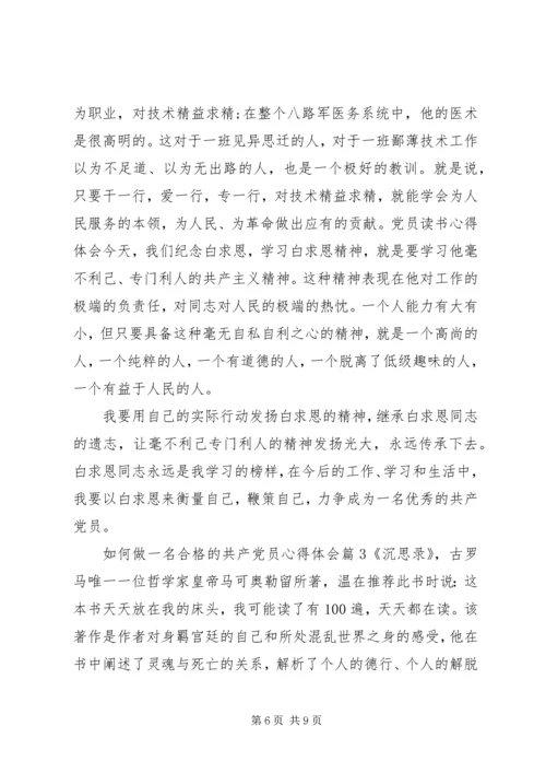 如何做一名合格的共产党员心得体会 (4).docx