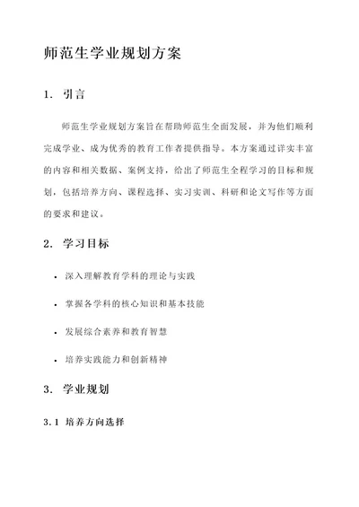 师范生学业规划方案