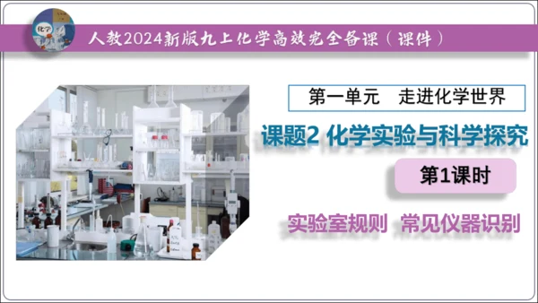 【高效备课】2024人教新版九上化学--1.2.1实验室规则  常见仪器识别课件(共24张PPT)