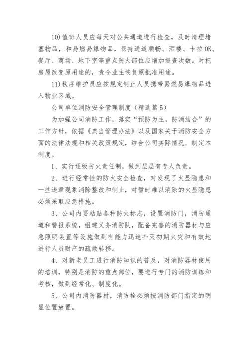 公司单位消防安全管理制度（7篇）.docx