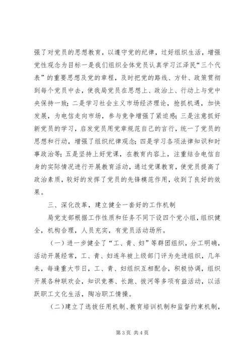 电信局创“五好”党组织汇报材料 (5).docx