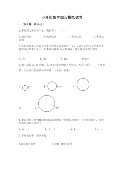 小升初数学综合模拟试卷含完整答案（精选题）.docx